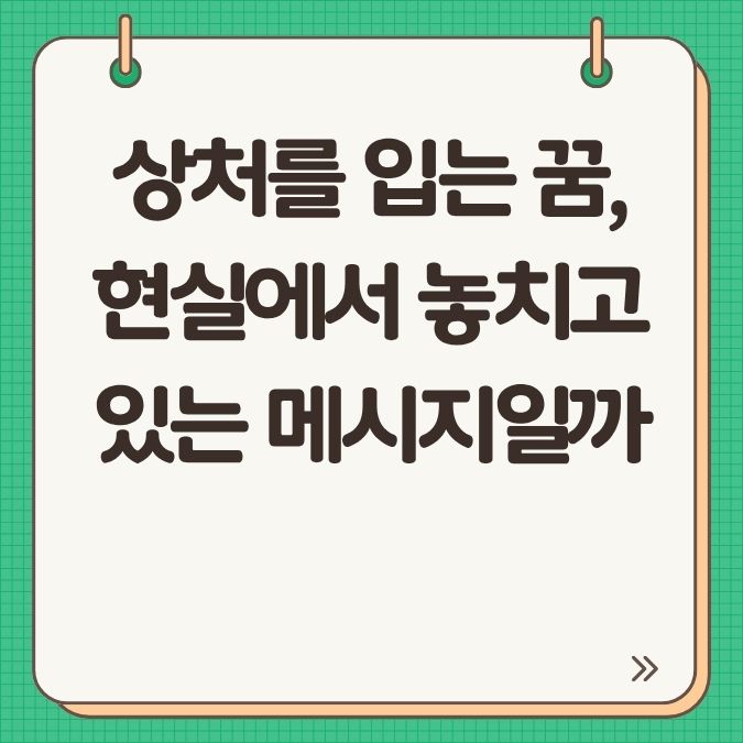 상처를 입는 꿈, 현실에서 놓치고 있는 메시지일까