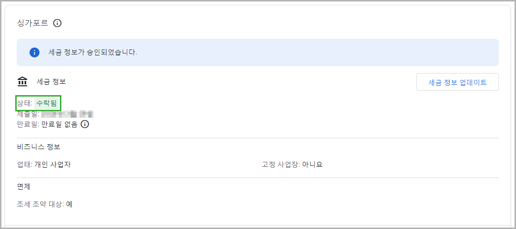 구글 애드센스 싱가포르 세금 정보 제출 방법 절차 승인