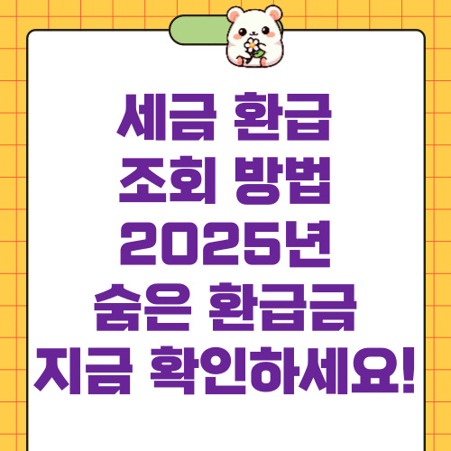 세금 환급 조회
