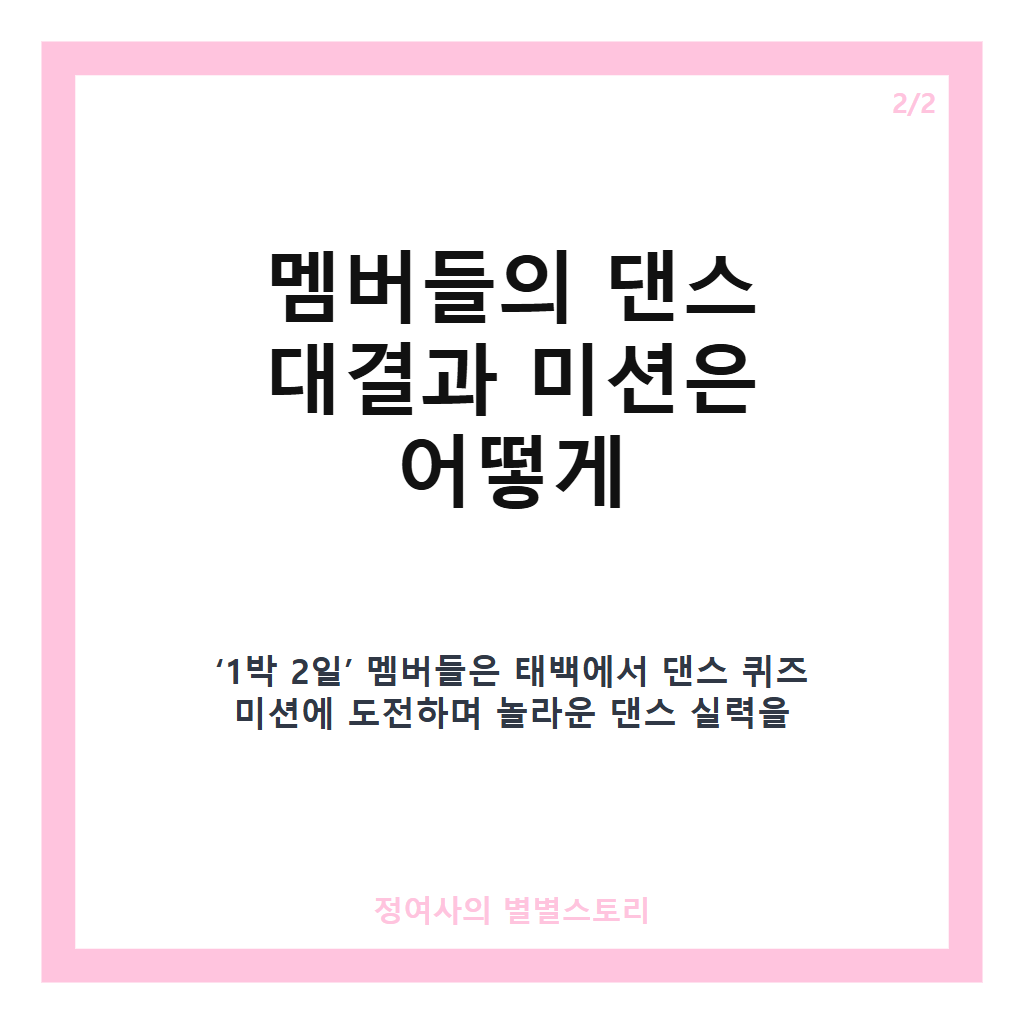 박 2일 태백 몸보신 투어부터 댄스 대결까지 주요 장면 총정리 카드뉴스 3