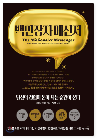 브렌든 버처드 『백만장자 메신저』 핵심 개념