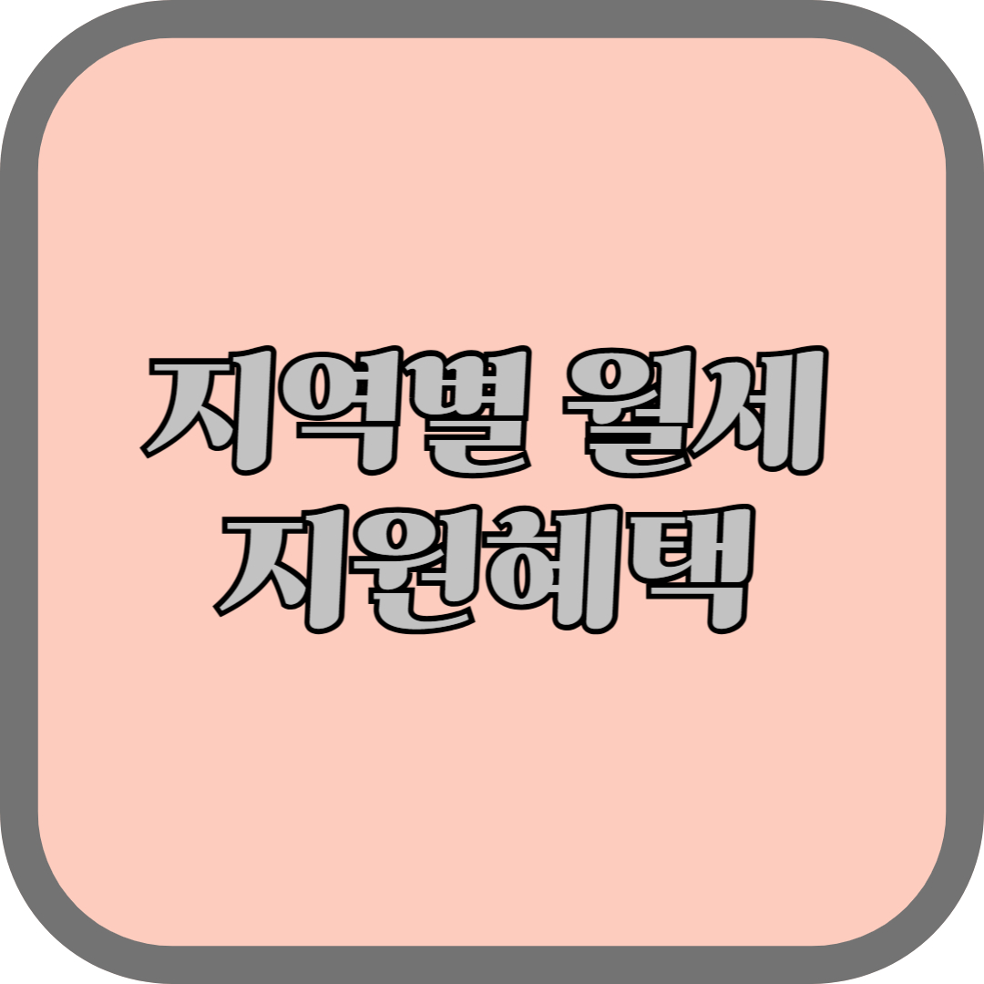 지역별 월세 지원 혜택 완벽 정리
