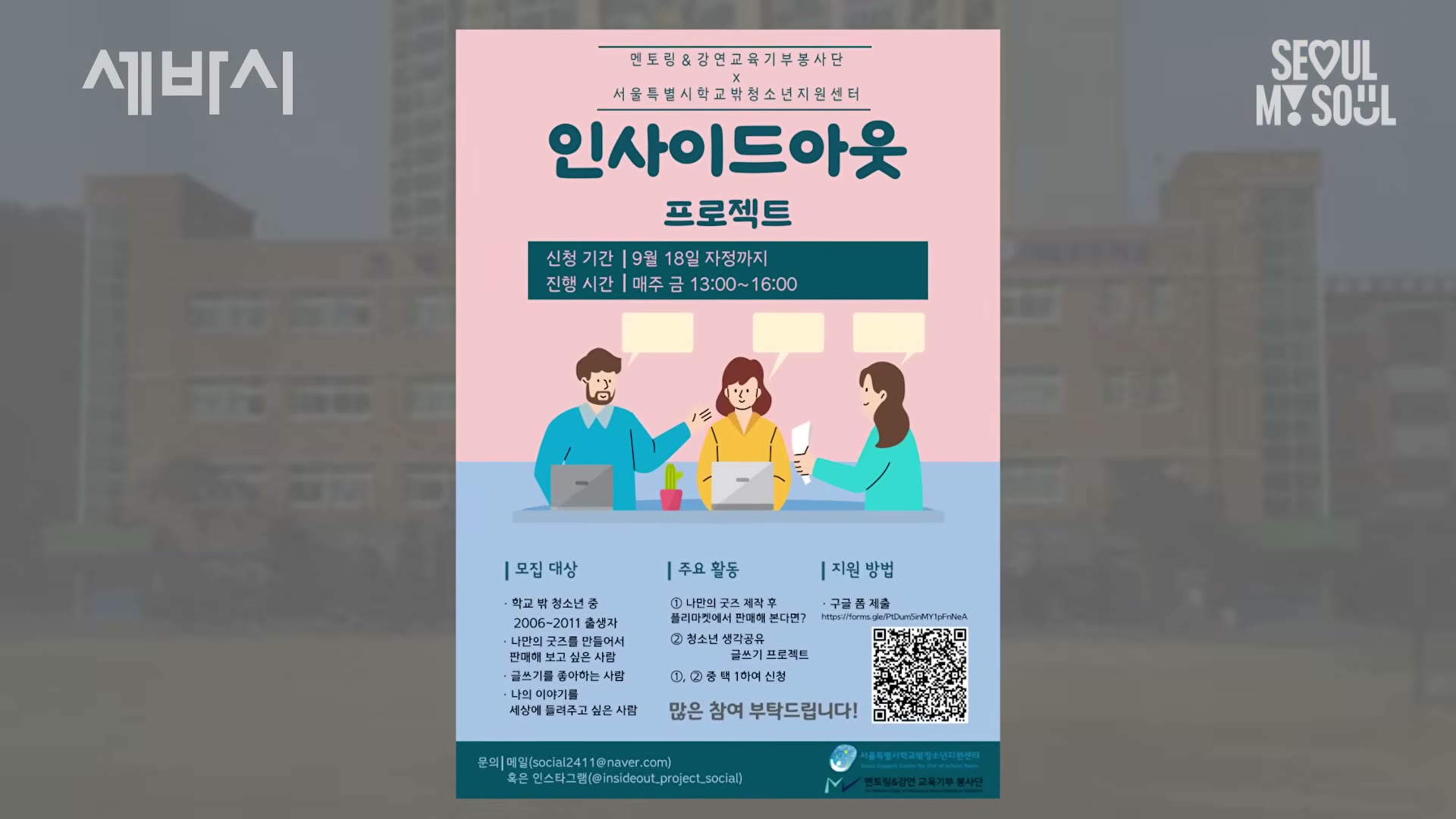 직접 기획해 운영한 '인사이드 아웃' 프로젝트 &mdash; 학교 밖 청소년의 이야기를 듣다