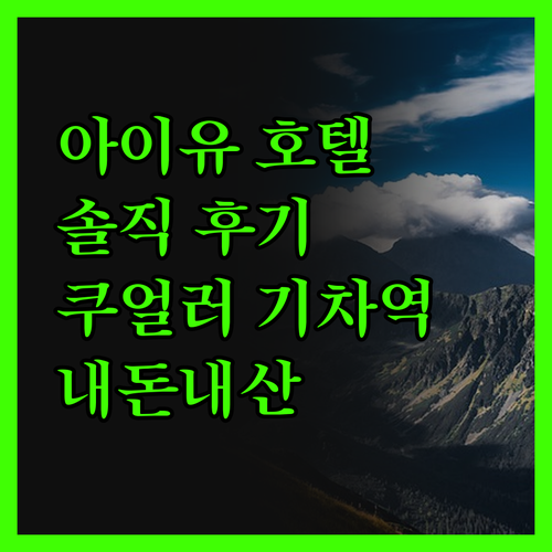 IU 호텔 쿠얼러기차역 숙박 후기 솔