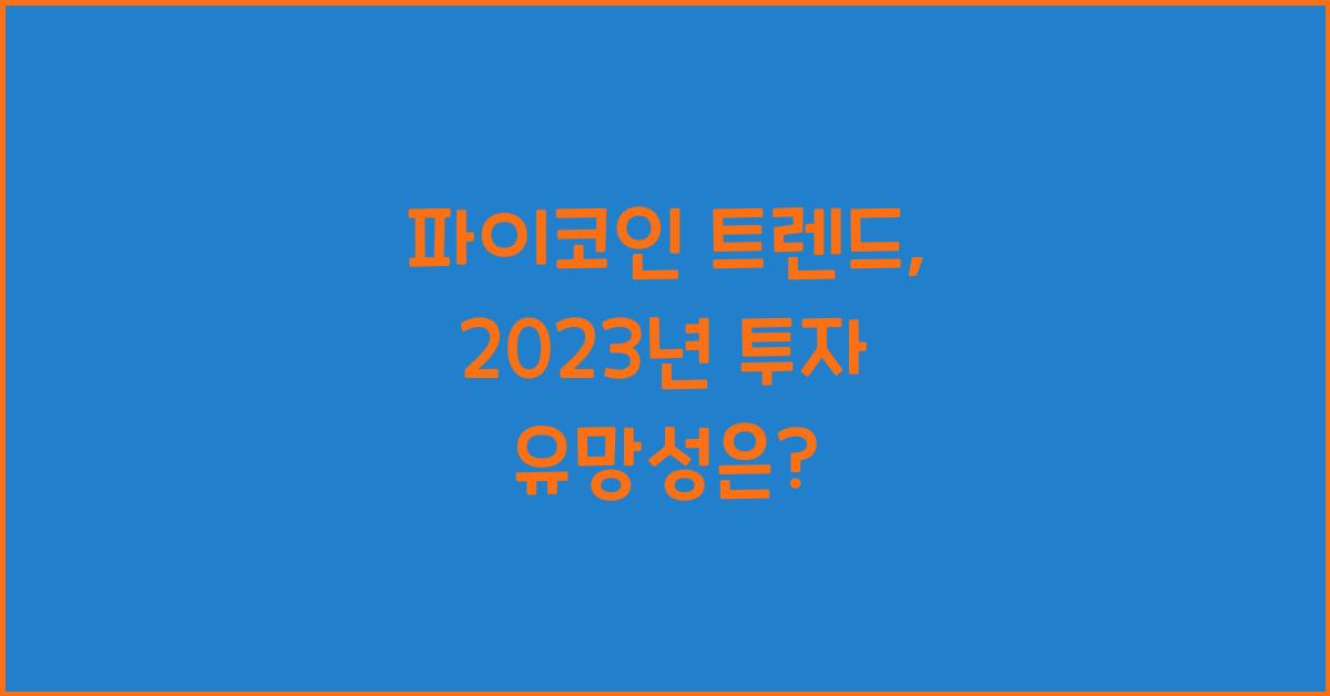 파이코인 트렌드