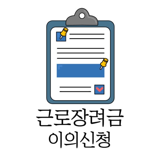 근로장려금 이의신청