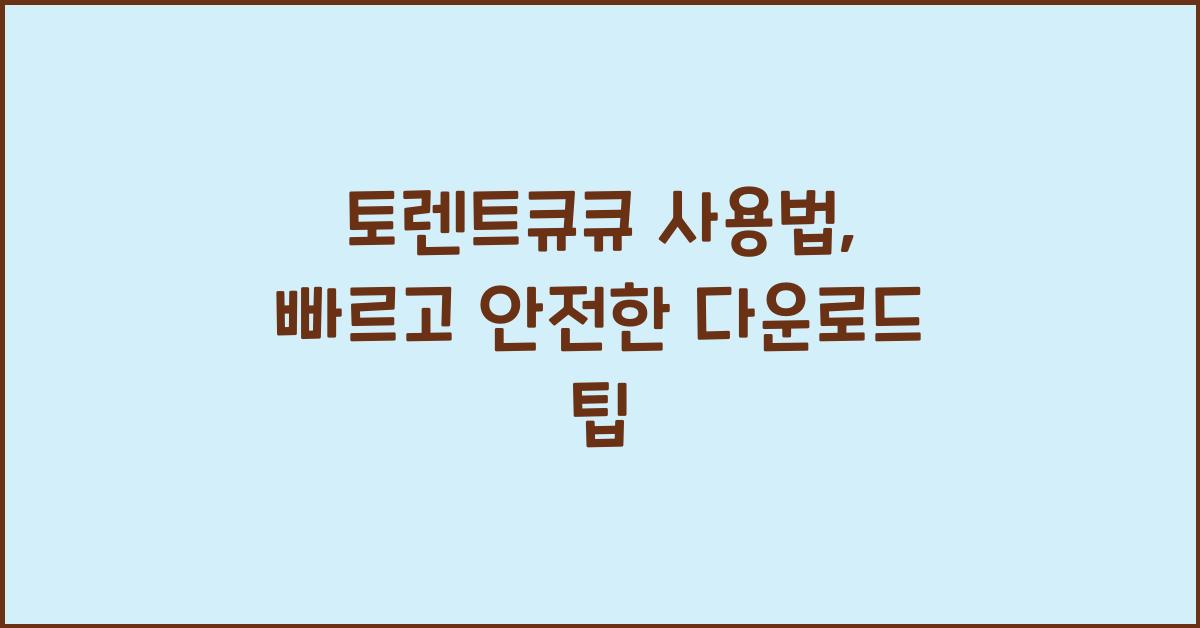 토렌트큐큐