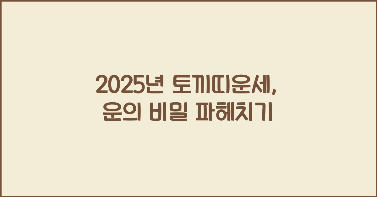 2025년 토끼띠운세
