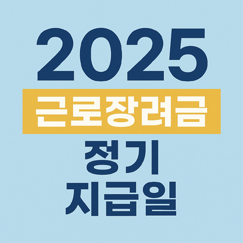 2025 근로장려금 정기 지급일