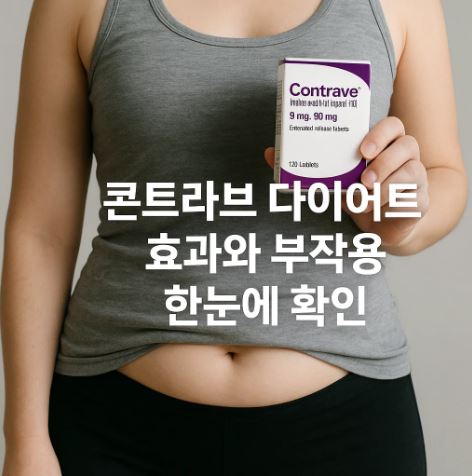 콘트라브 다이어트 효과와 부작용 한눈에 확인