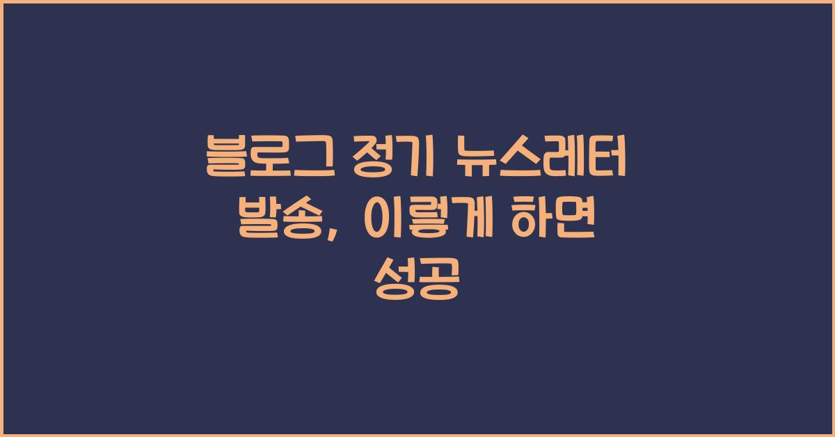 블로그 정기 뉴스레터 발송