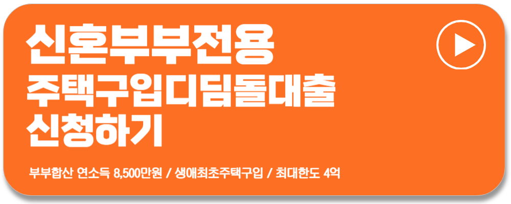 디딤돌대출 조건 신혼부부전용