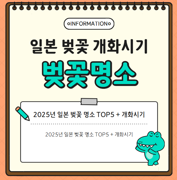 2025년 일본 벚꽃 명소 TOP5 + 개화시기