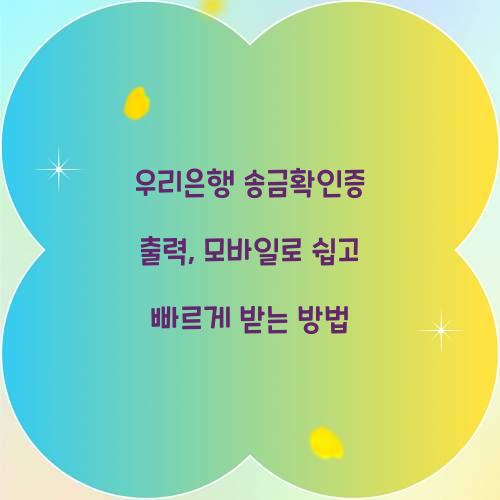 우리은행 송금확인증 출력