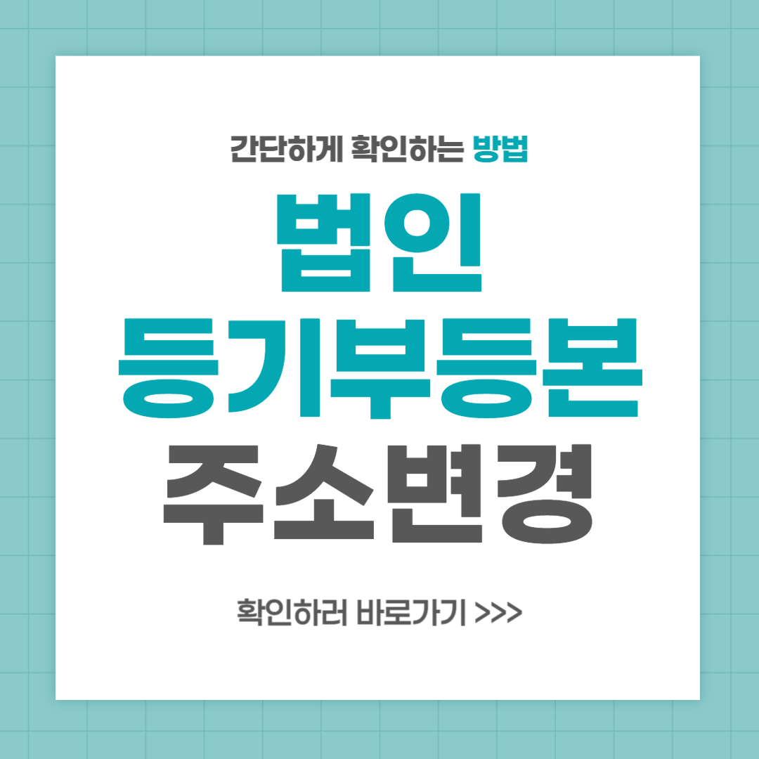 법인 등기부등본 주소변경