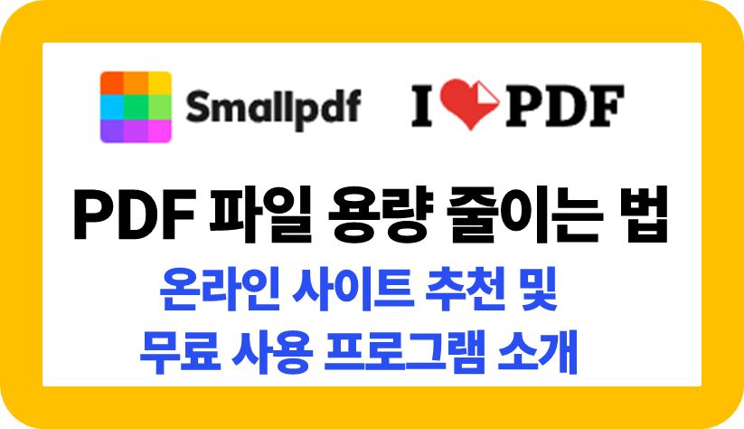 PDF 파일 용량 줄이는 법