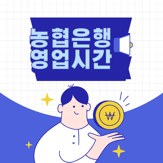 농협은행 영업시간