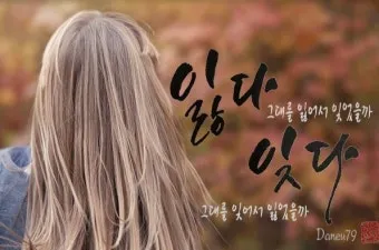 잊다 잃다 차이 맞춤법 비교_26