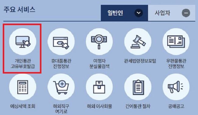 관세청홈페이지_통관고유부호_발급화면