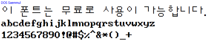 도스샘물체 - 상업용 무료폰트 다운로드