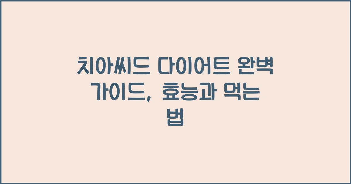 치아씨드