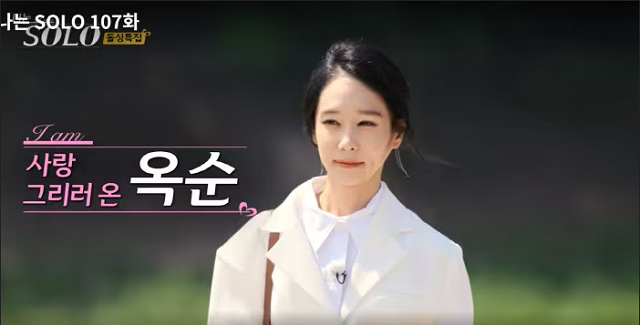 16기 옥순
