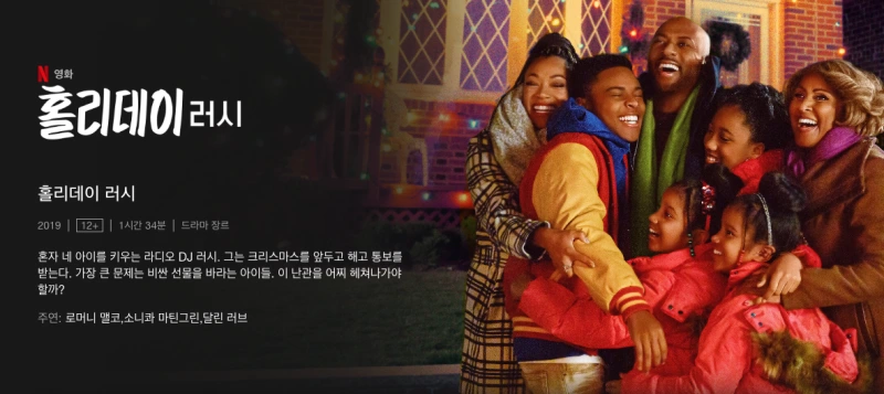 홀리데이 러시 - 가족 영화