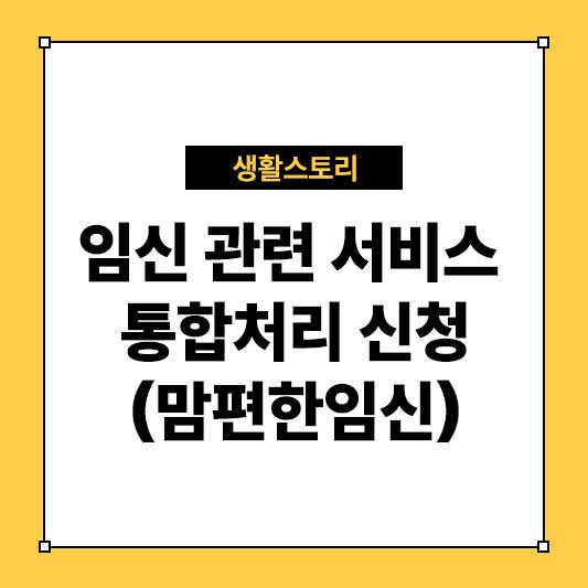 임신 관련 서비스 통합처리 신청(맘편한임신) 안내 – 지원 대상 및 신청 방법 총정리