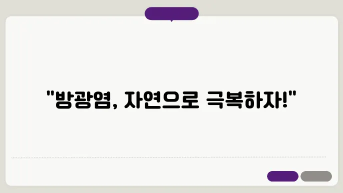 방광염 예방을 위한 생활 습관