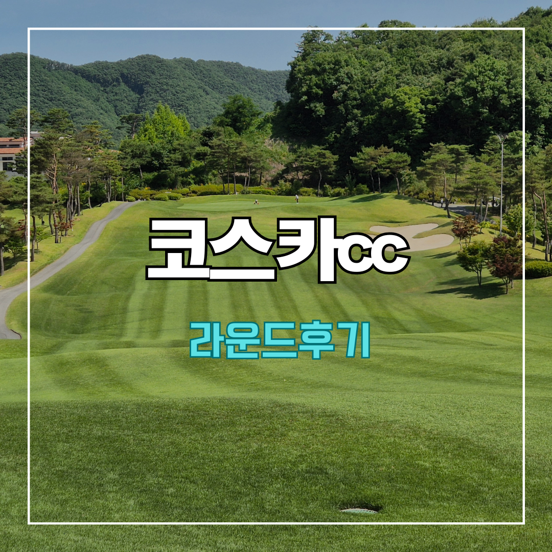 코스카cc