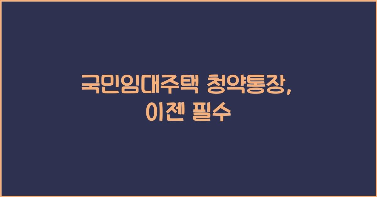 국민임대주택 청약통장