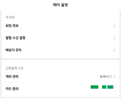 네이버-페이-결제수단-관리