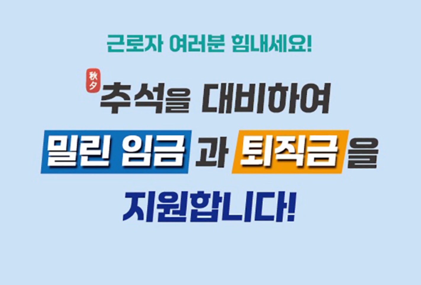 추석 전 임금체불근로자 생계비 융자 1.0% 신청 기간&middot;서류&middot;대상&middot;사업주 저금리