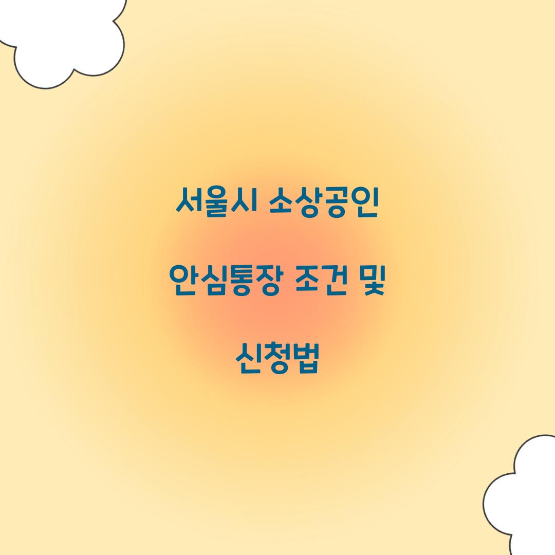 서울시 소상공인 안심통장