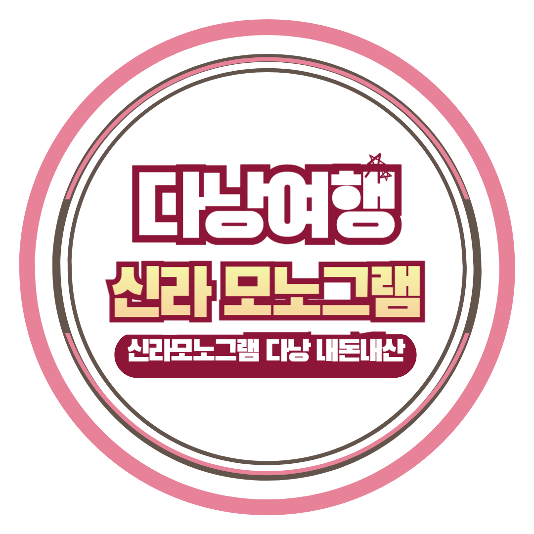 신라모노그램 다낭