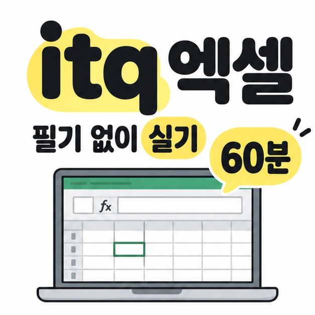 itq 엑셀 제목과 필기 없이 실기 60분이라는 안내 아래 셀 격자와 수식 입력줄이 보이는 노트북 그림