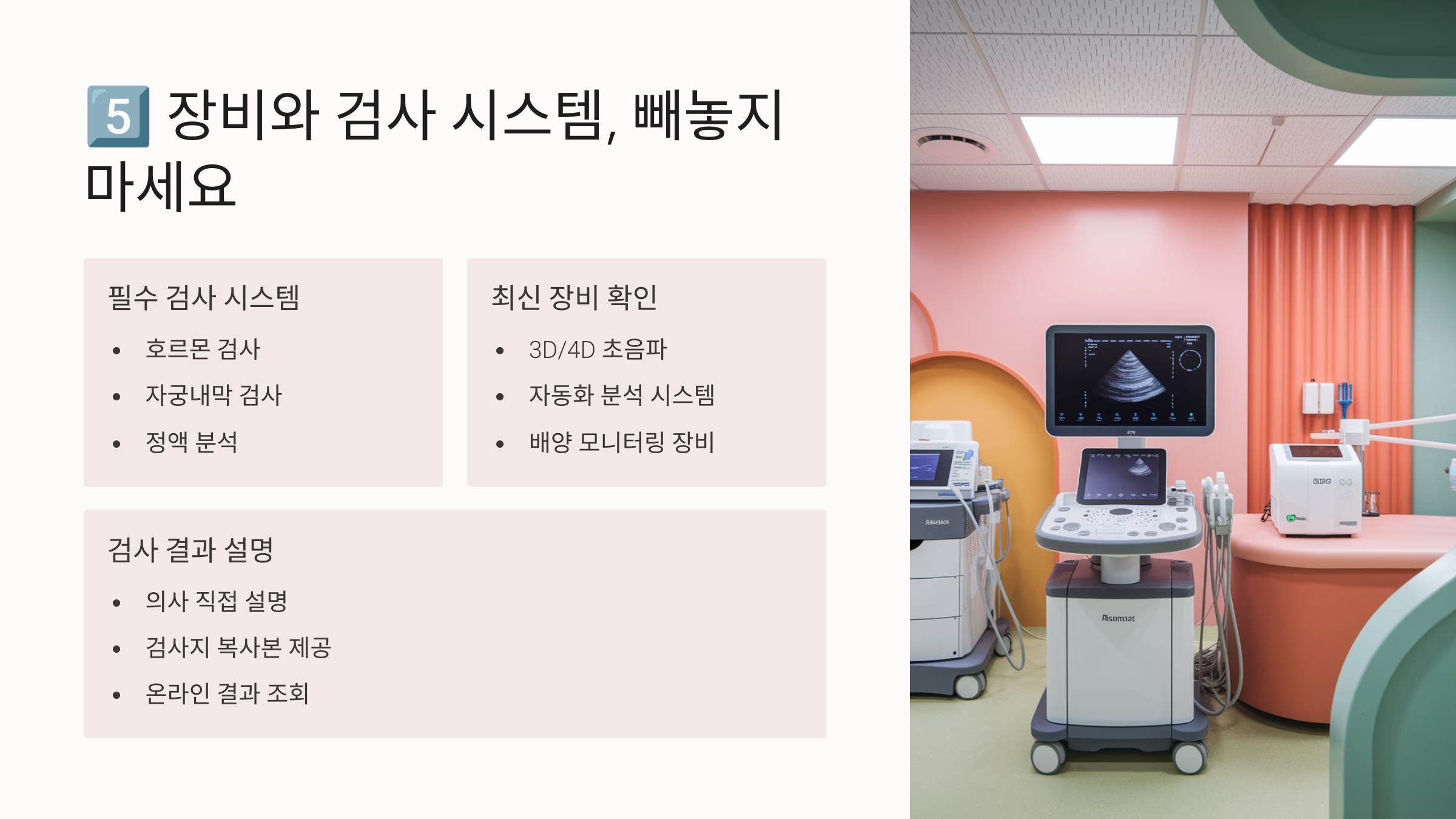난임병원 선택 기준 – 장비와 검사 시스템 확인
