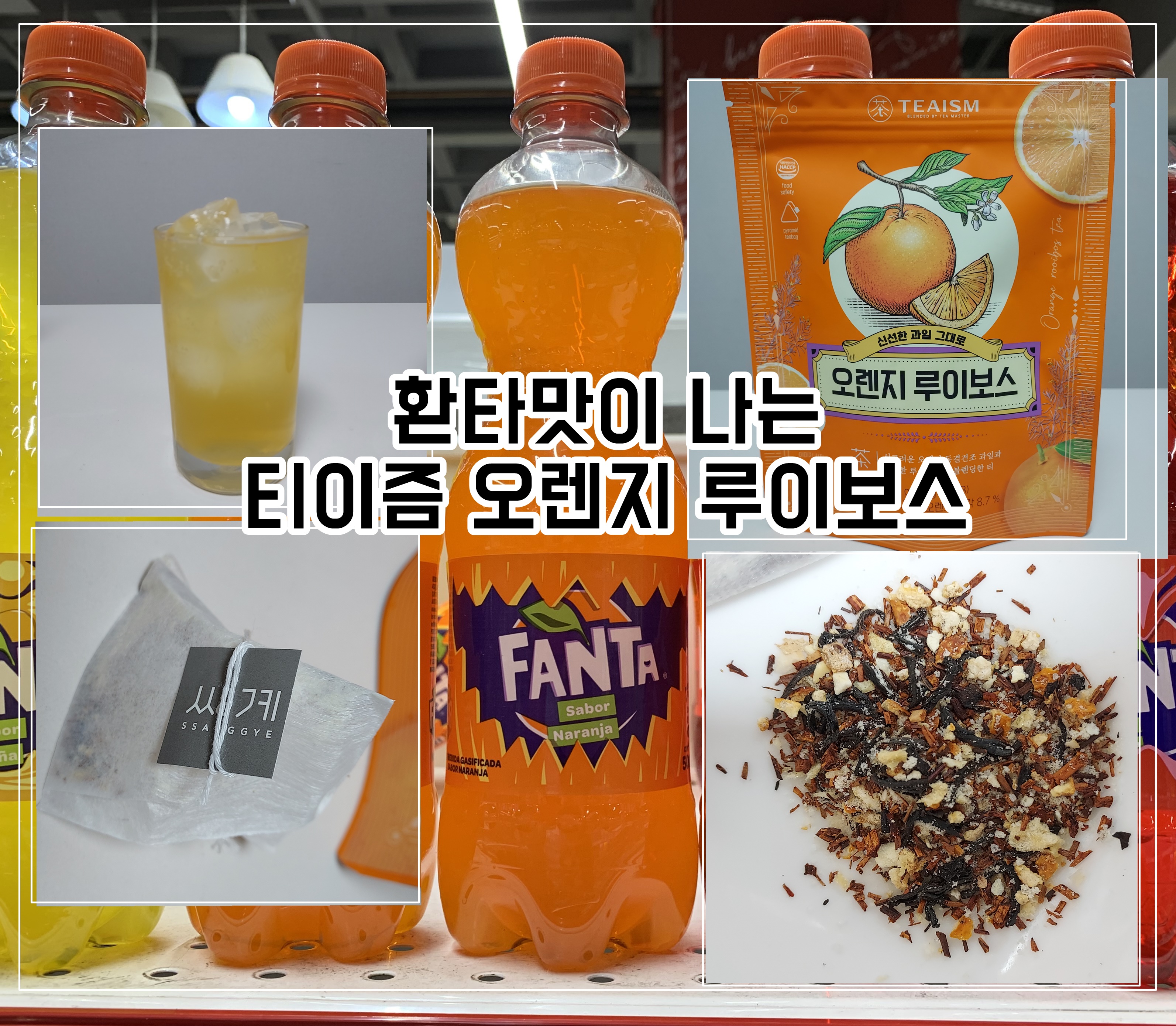 오렌지루이보스