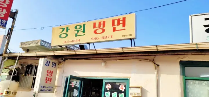 생활의달인 은둔식달 아산 3대 온면 밀면 비빔밀냉면 밀냉면 달인 충남 아산 냉면집 맛집 강원냉면 위치 어디