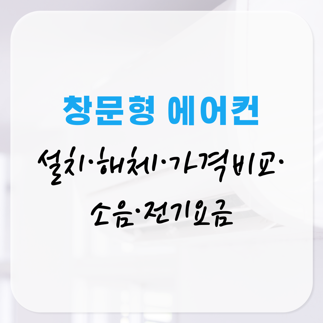 창문형 에어컨 설치·해체·가격비교·소음·전기요금 한눈에 정리