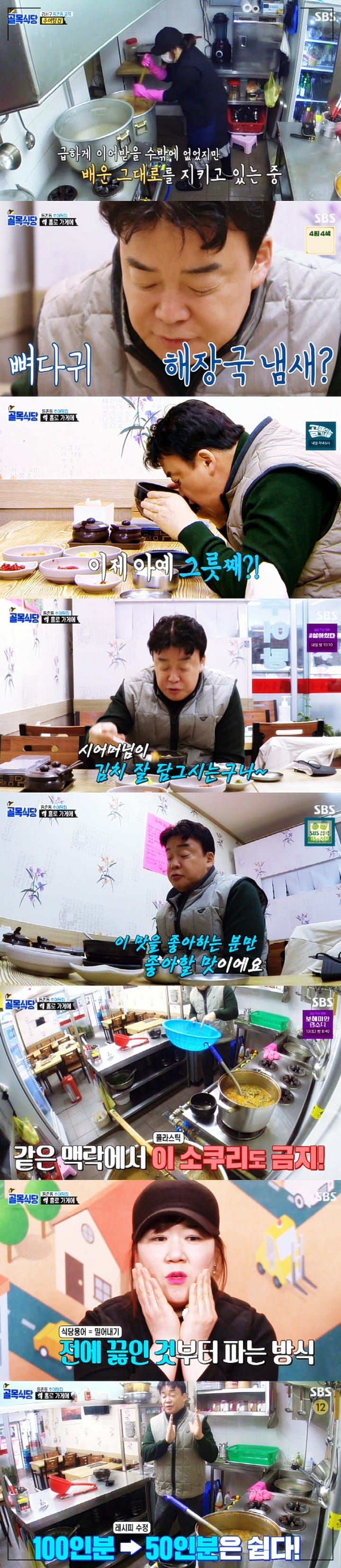 백종원 골목식당 등촌동 추어탕 집 가게 준비하는 양을 절반으로 줄이라는 솔루션 하는 백종원 모습