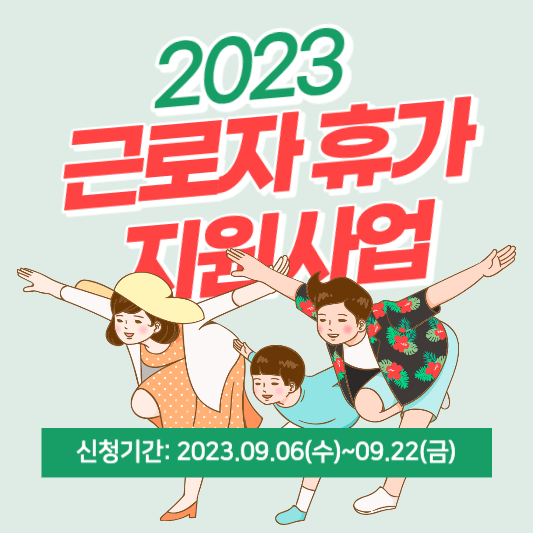 근로자 휴가지원사업 썸네일