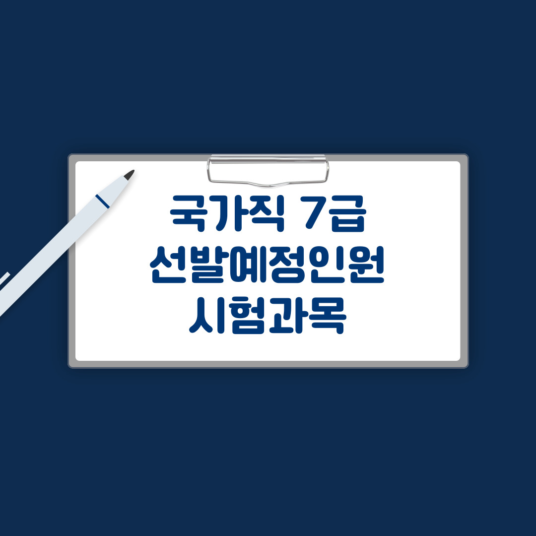 국가직 7급 선발예정인원 및 시험과목