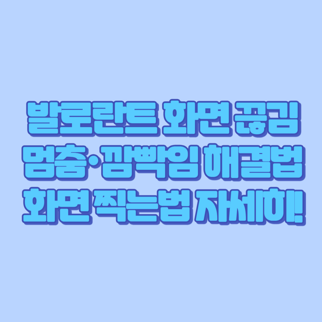 발로란트 화면 끊김&middot;멈춤&middot;깜빡임 해결법 + 화면 찍는법 자세히!