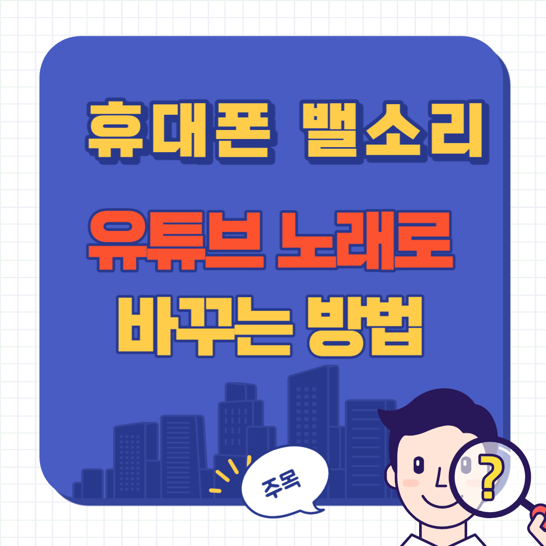 휴대폰 밸소리 바꾸기