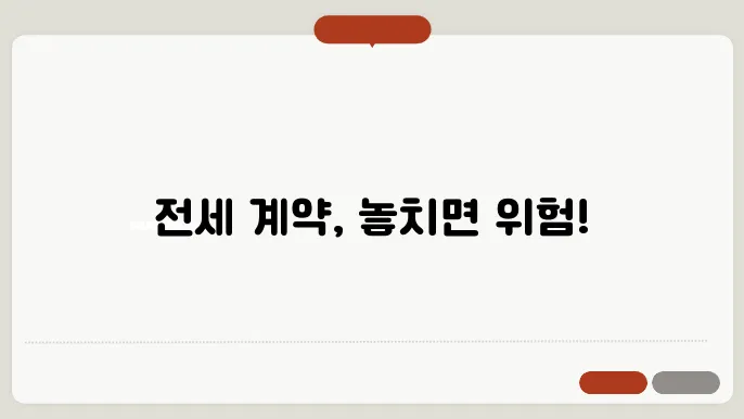 전세 계약시 확인사항