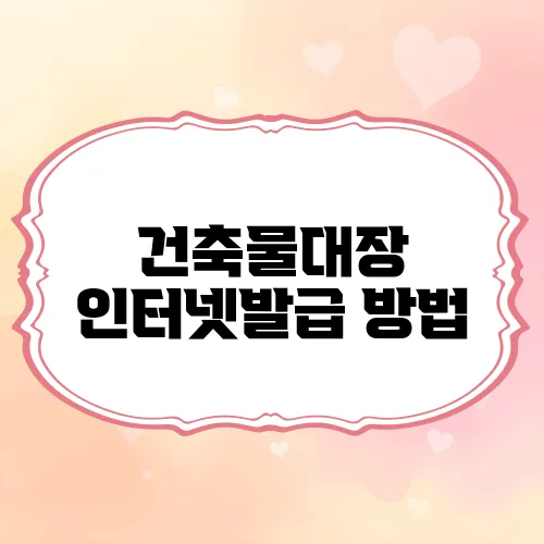 건축물대장 인터넷발급 방법