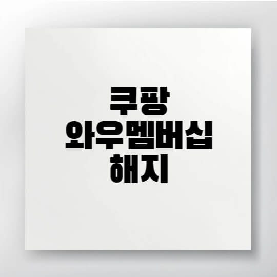 쿠팡 와우멤버십 해지 방법과 환불 조건을 2025년 기준으로 자세히 안내합니다.
