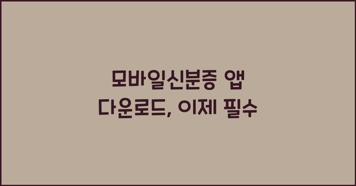 모바일신분증 앱 다운로드