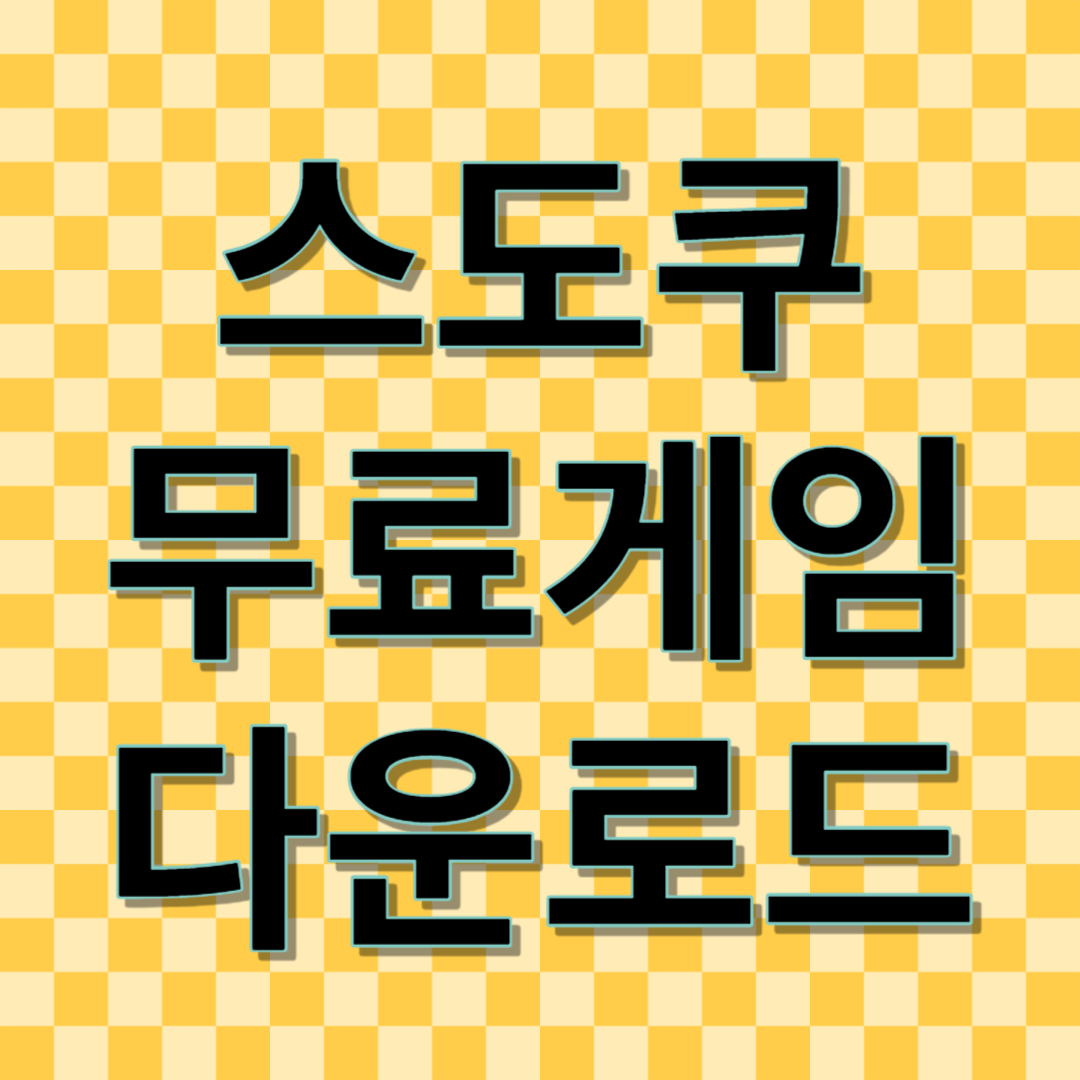 스도쿠 무료게임